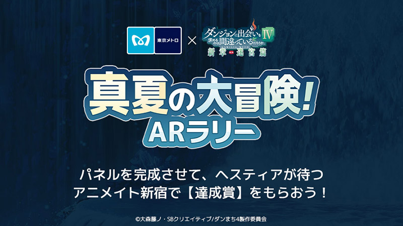 東京メトロ×ダンまちⅣ 真夏の大冒険！ARラリー本日より開催！