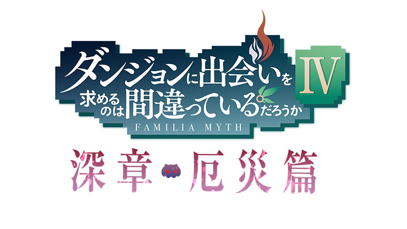 『ダンまちⅣ 深章 厄災篇』2023年1月から配信・放送スタート！キービジュアル、特報PV公開！