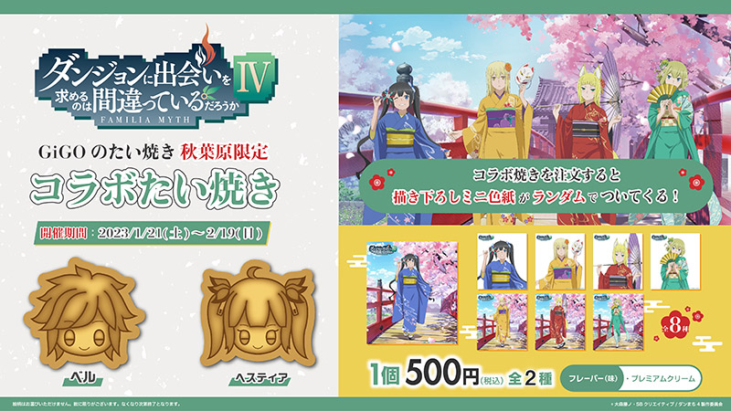 大好評「ダンまち焼き」＆ノベルティ付きドリンクが「厄災篇」放送中に再販決定！！