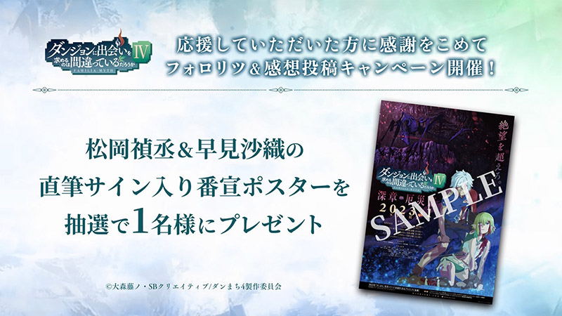 『ダンまちⅣ』最終話放送・配信記念！サイン入り番宣ポスタープレゼントキャンペーン開催！