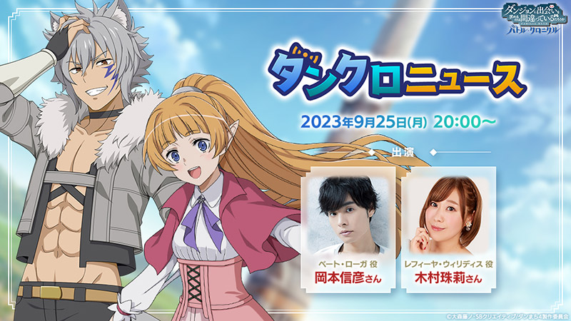 9/25（月）20:00～ 「ダンクロニュース#4」 配信決定！ゲストには木村珠莉さん、岡本信彦さんが出演！