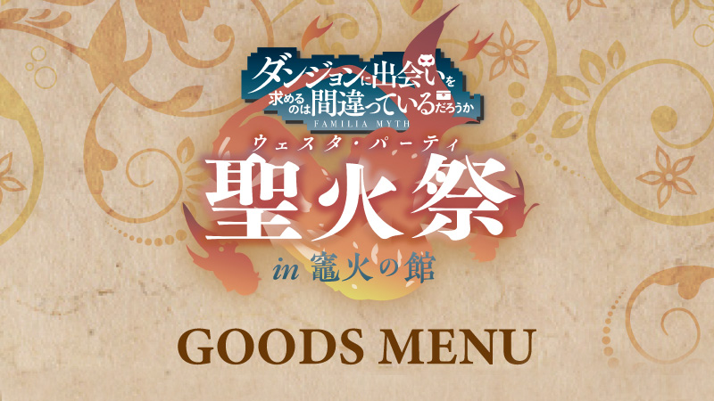 「聖火祭(ウェスタ・パーティ) in 竈火の館」公式GOODS販売決定！