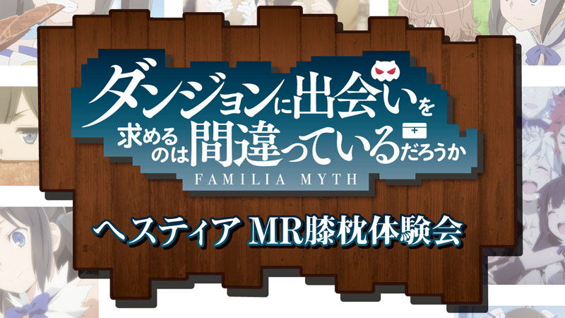 ヘスティアMR膝枕体験会開催決定！！