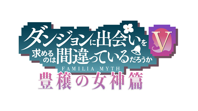 ABEMAにて『ダンまちⅤ 豊穣の女神篇』一挙振り返り配信決定！