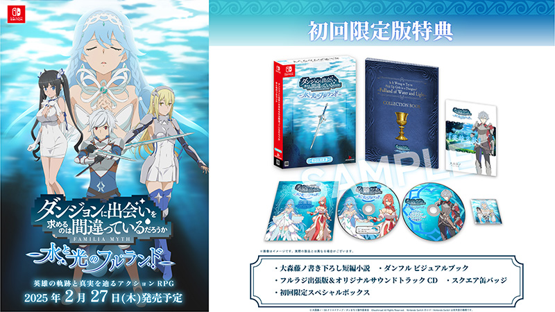 ゲーム「ダンジョンに出会いを求めるのは間違っているだろうか 水と光のフルランド」2025年2月27日（木）発売決定！本日（10/3）より予約受付開始！