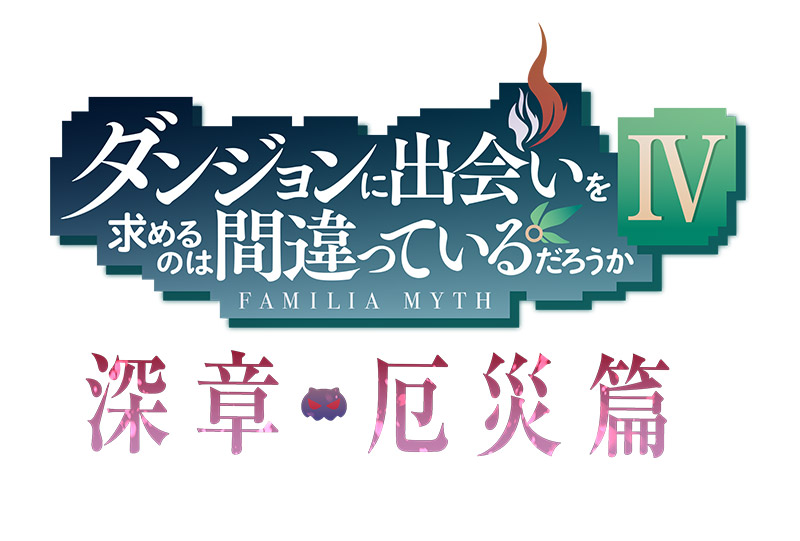 『ダンまちⅣ 深章 厄災篇』2023年1月から配信・放送スタート！キービジュアル、特報PV公開！