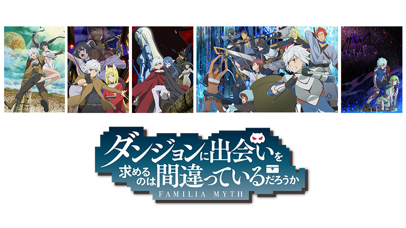 5/23の新情報公開の前にニコニコにて『ダンまち』シリーズの一挙振り返り配信決定！