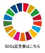 SDGs宣言書はこちら