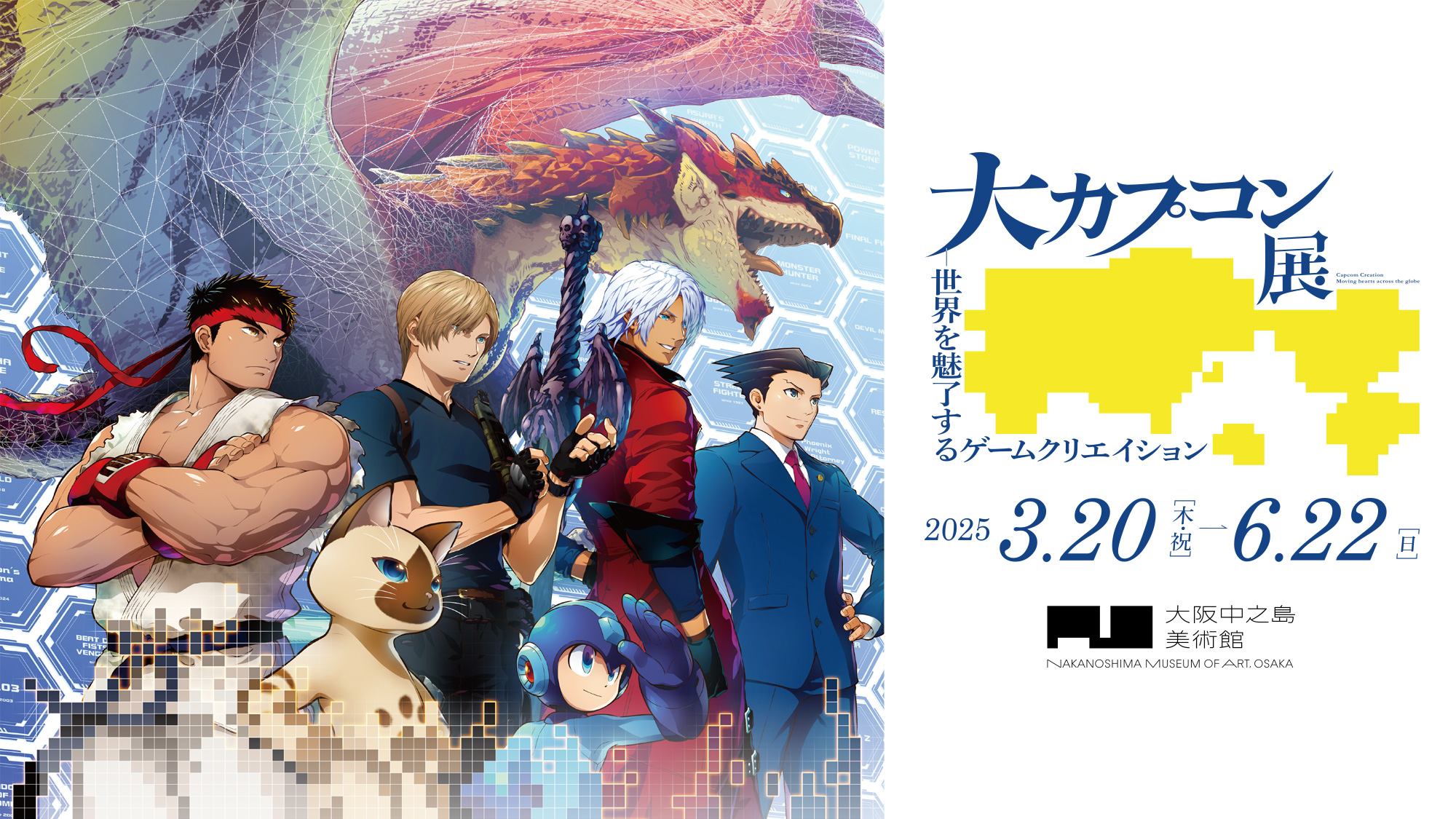 大カプコン展－世界を魅了するゲームクリエイション／2025年3月20日（木・祝）– 6月22日（日）／大阪中之島美術館