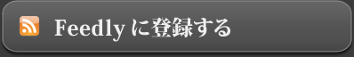 Feedlyに登録する