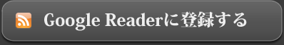 Google Readerに登録する