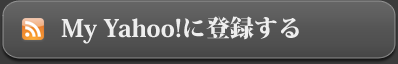 My Yahoo!に登録する