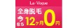 ラヴォーグの全身脱毛の効果と口コミ