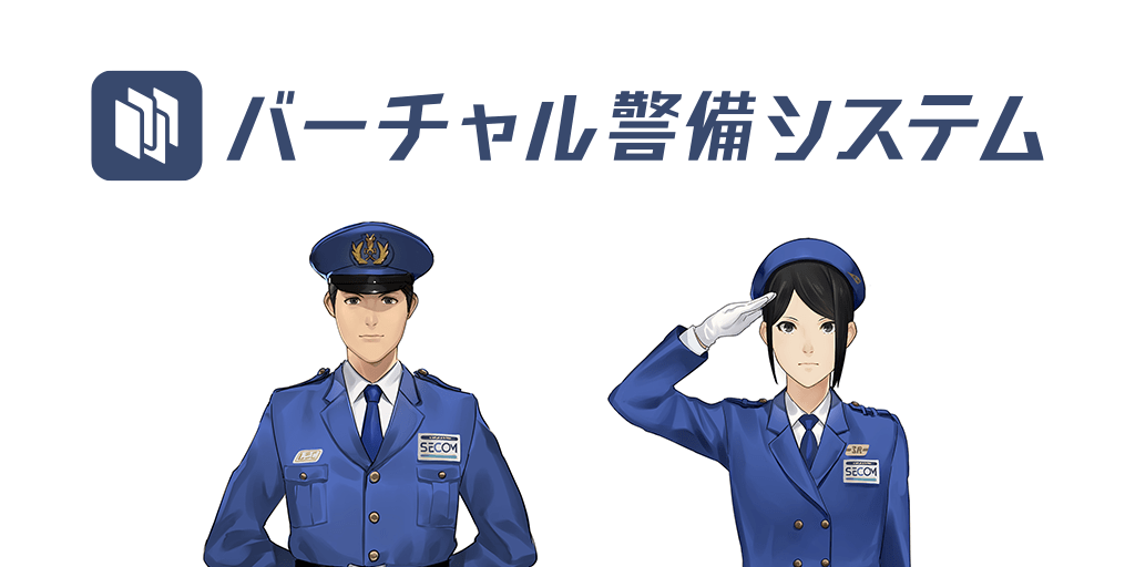 バーチャル警備システム