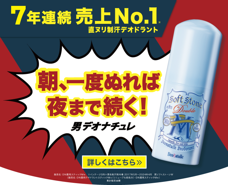 7年連続売上No.1 直ヌリ制汗デオドラント 朝、一度ぬれば夜まで続く！ 男デオナチュレ