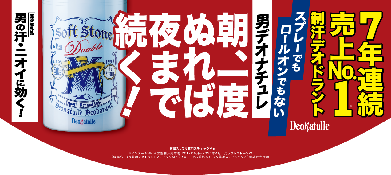 制汗デオドラント 7年連続売上No.1