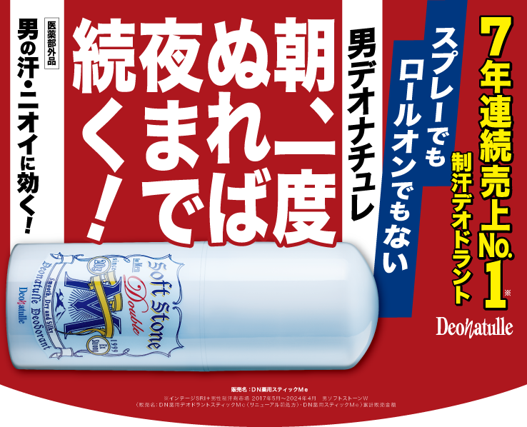 制汗デオドラント 7年連続売上No.1