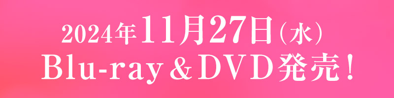 11月27日（水）Blu-ray＆DVDリリース！