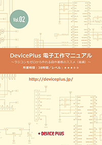 [Vol.2] ラジコンもゼロから作れる自作基板のススメ(後編)