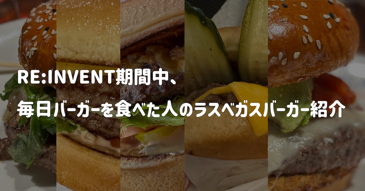 RE:INVENT期間中、毎日バーガーを食べた人のラスベガスバーガー紹介 – 領収書追加