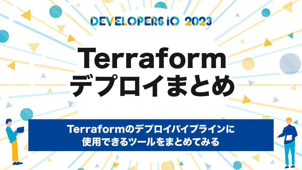 「Terraformのデプロイパイプラインに使用できるツールをまとめてみる」というテーマのビデオセッションで話しました #devio2023