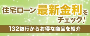 住宅ローン金利の推移