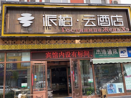 如家派柏·云酒店(黑河火车站第三中店)