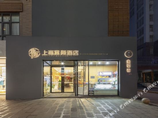 上嘉寓颜酒店(遵义珠海路国贸购物中心店)