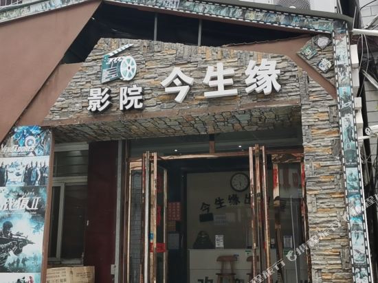 安阳影院今生缘宾馆