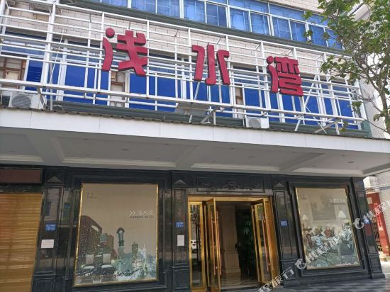 闽清浅水湾酒店