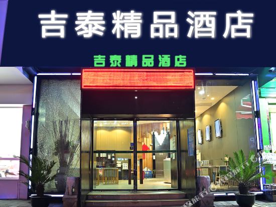 吉泰精品连锁酒店(上海打浦路店)