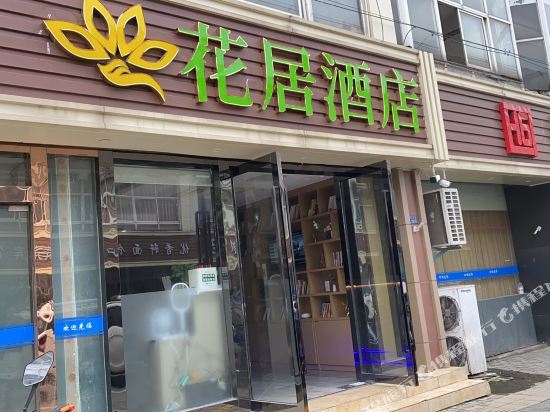 花居酒店(昆山高铁站枫景路店)