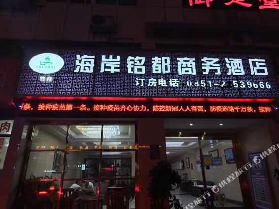 竹舟·海岸铭都酒店（习水客运站店）