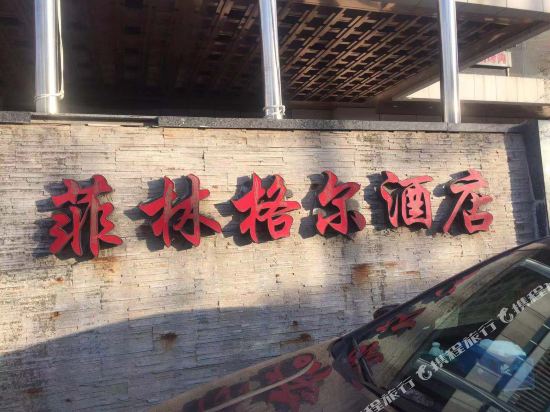 北京菲林格尔酒店