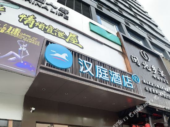 汉庭酒店(福州上下杭店)