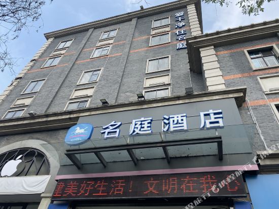 名庭酒店(徐州苏宁广场金鹰购物中心店)