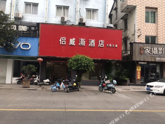 侣威澌酒店(龙港财富广场店)