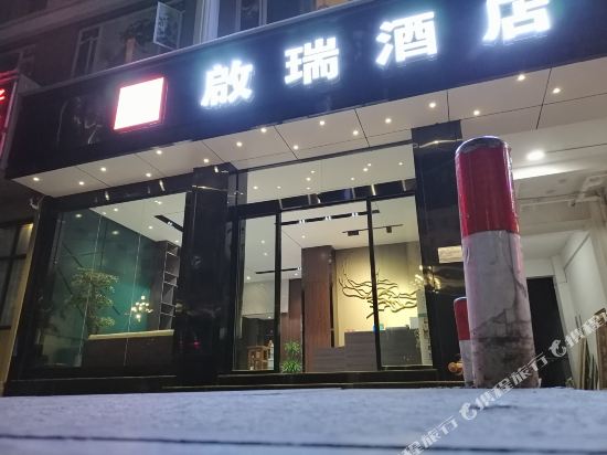 大理啟瑞洒店