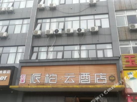 如家派柏·云酒店(马鞍山红旗南路店蒙牛乳业店)