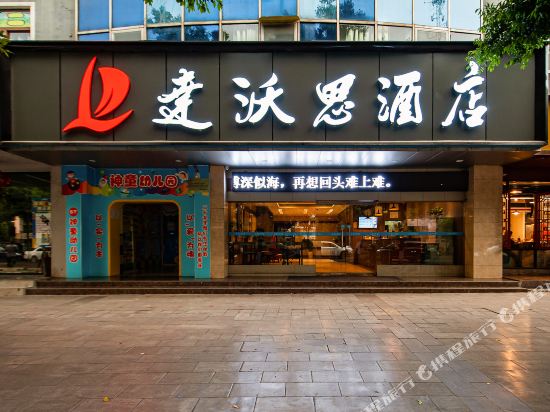 达沃思酒店(绵阳平政汽车站店)