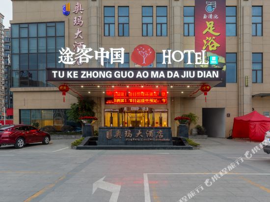 途客中国HOTEL(萧江新天地店)