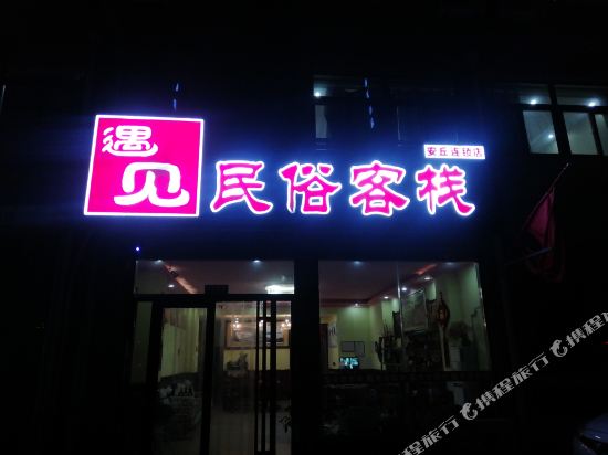 遇见民宿客栈(安丘海景店)