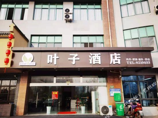 马鞍山叶子酒店