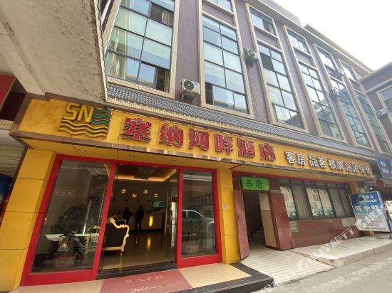 广汉塞纳河畔酒店