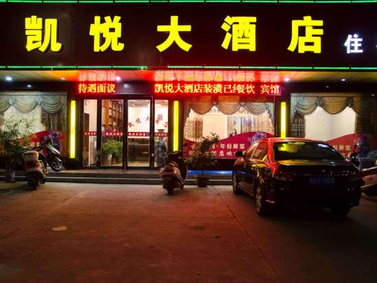 桐城凯悦大酒店