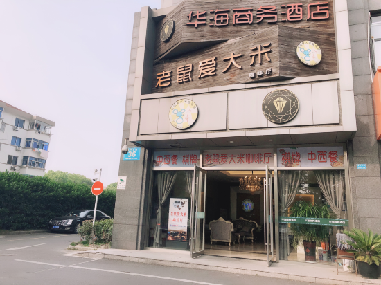 太仓华海商务酒店