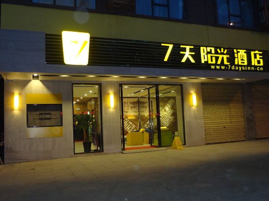 7天连锁酒店(兴安乐满地店)