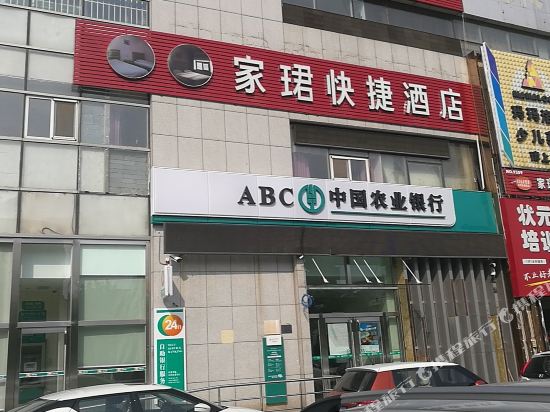 天津家珺快捷酒店