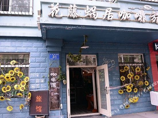 花藤蜗居主题旅馆(哈尔滨乐松广场店)