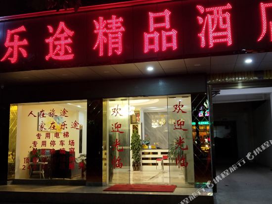 元谋乐途精品酒店